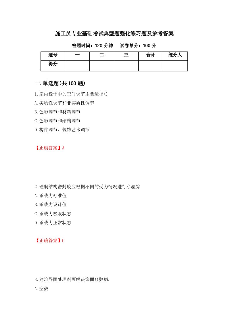 施工员专业基础考试典型题强化练习题及参考答案第59版