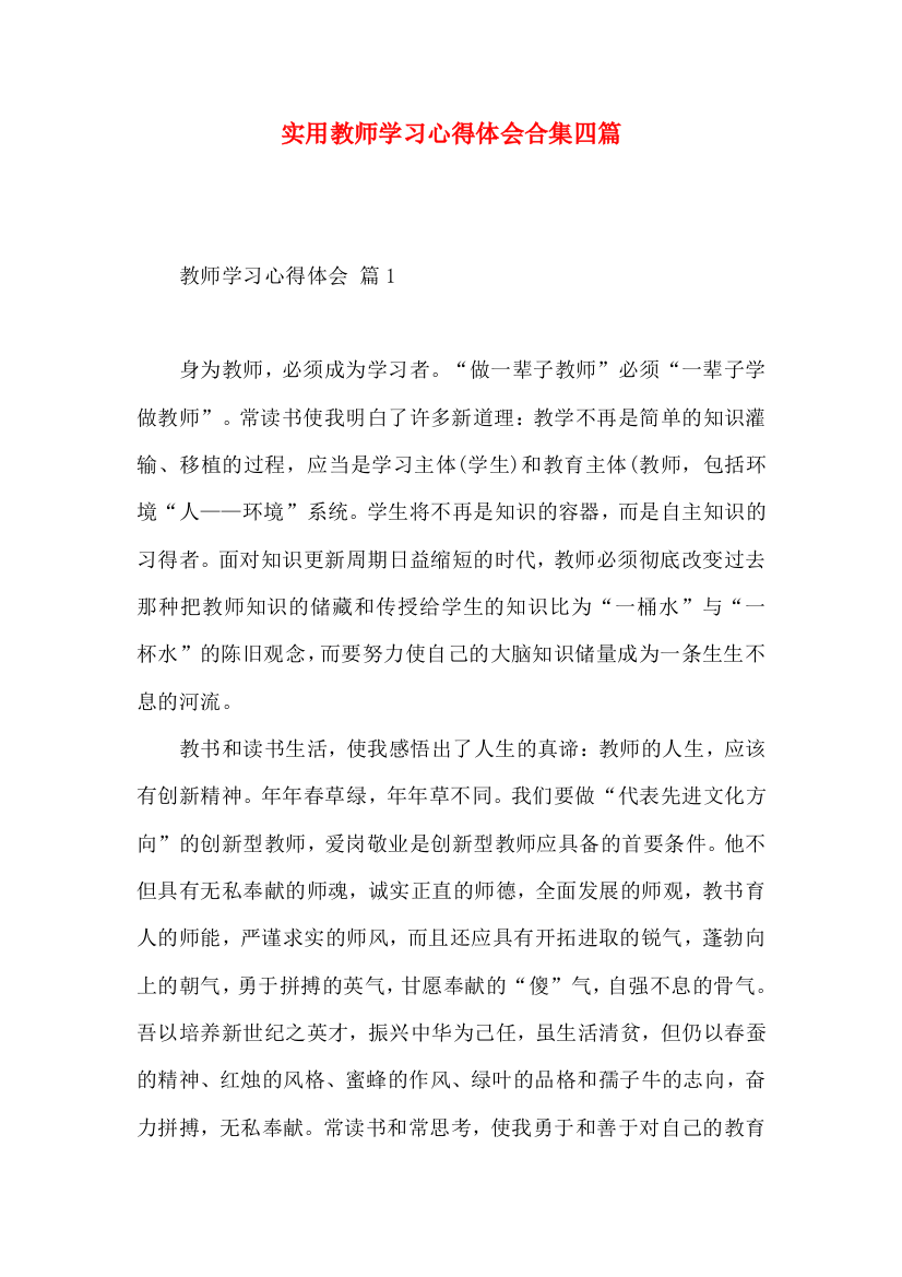 实用教师学习心得体会合集四篇