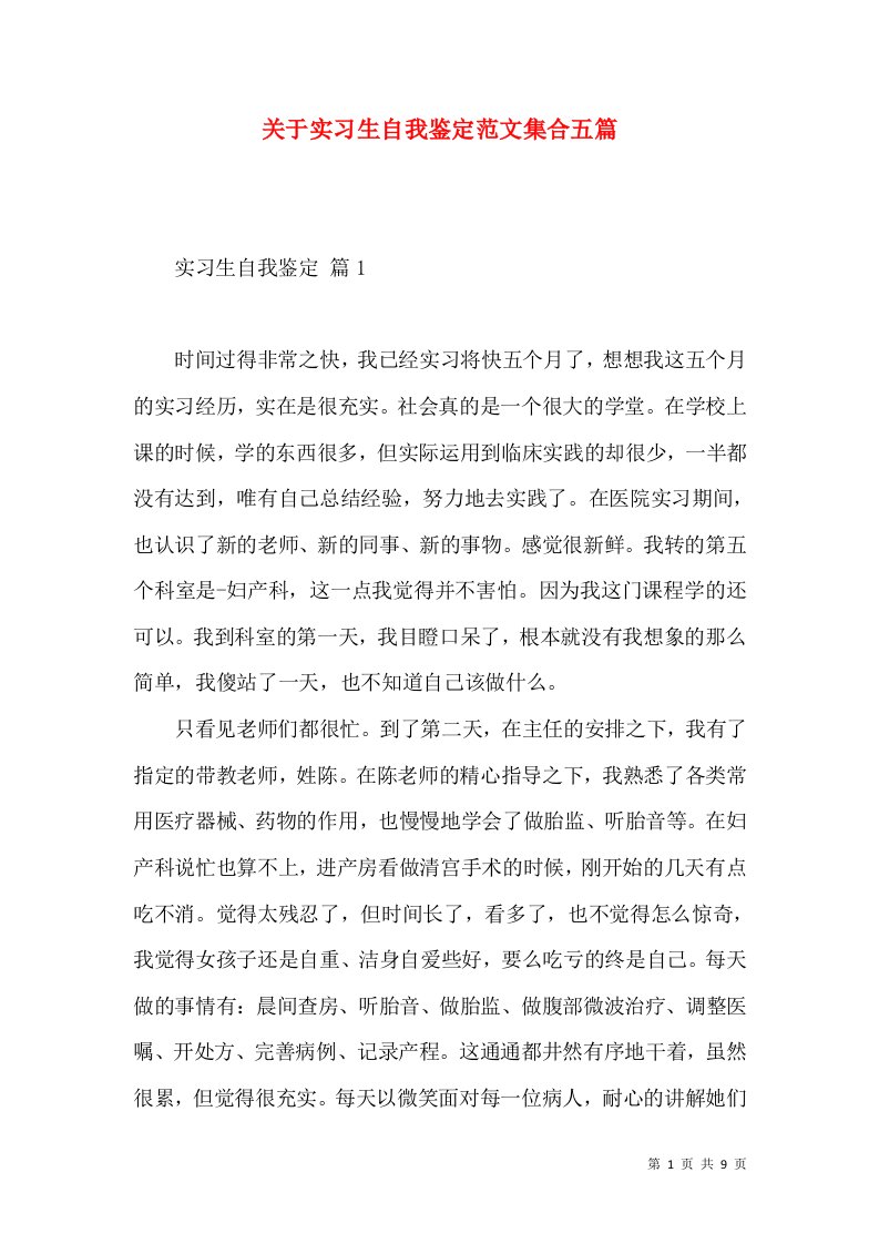 关于实习生自我鉴定范文集合五篇