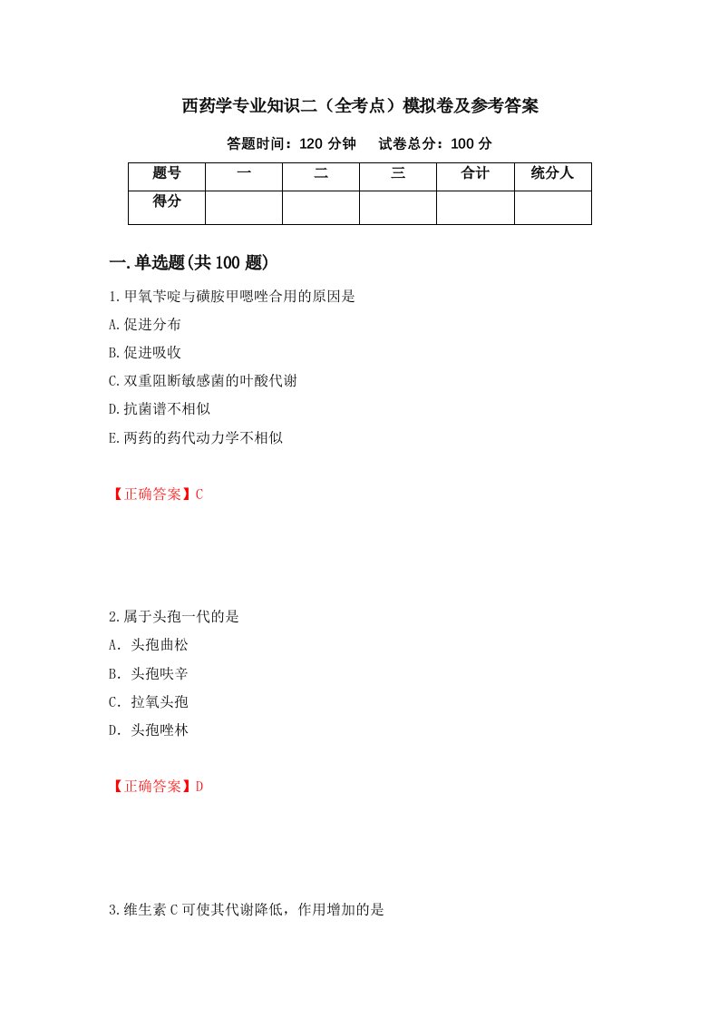 西药学专业知识二全考点模拟卷及参考答案第53期