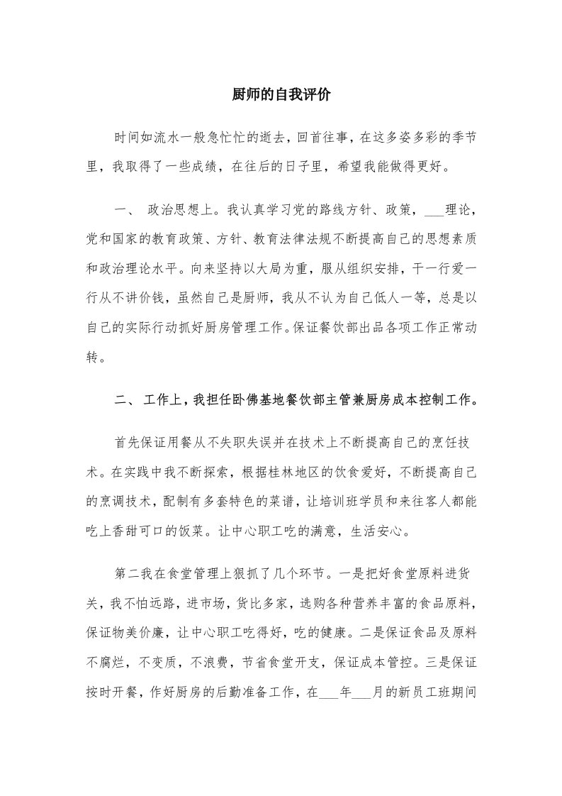 厨师的自我评价