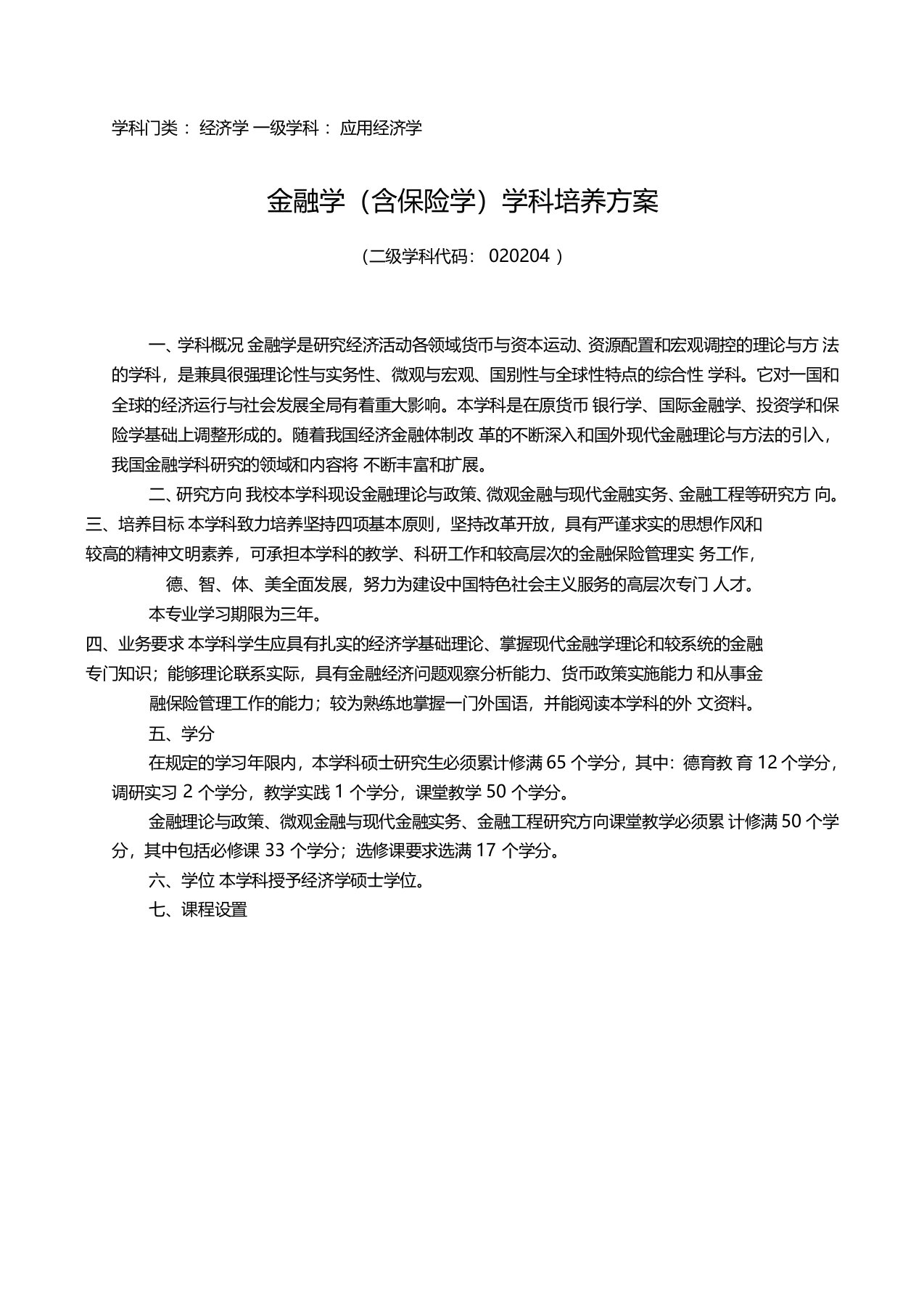 南开大学金融学培养方案