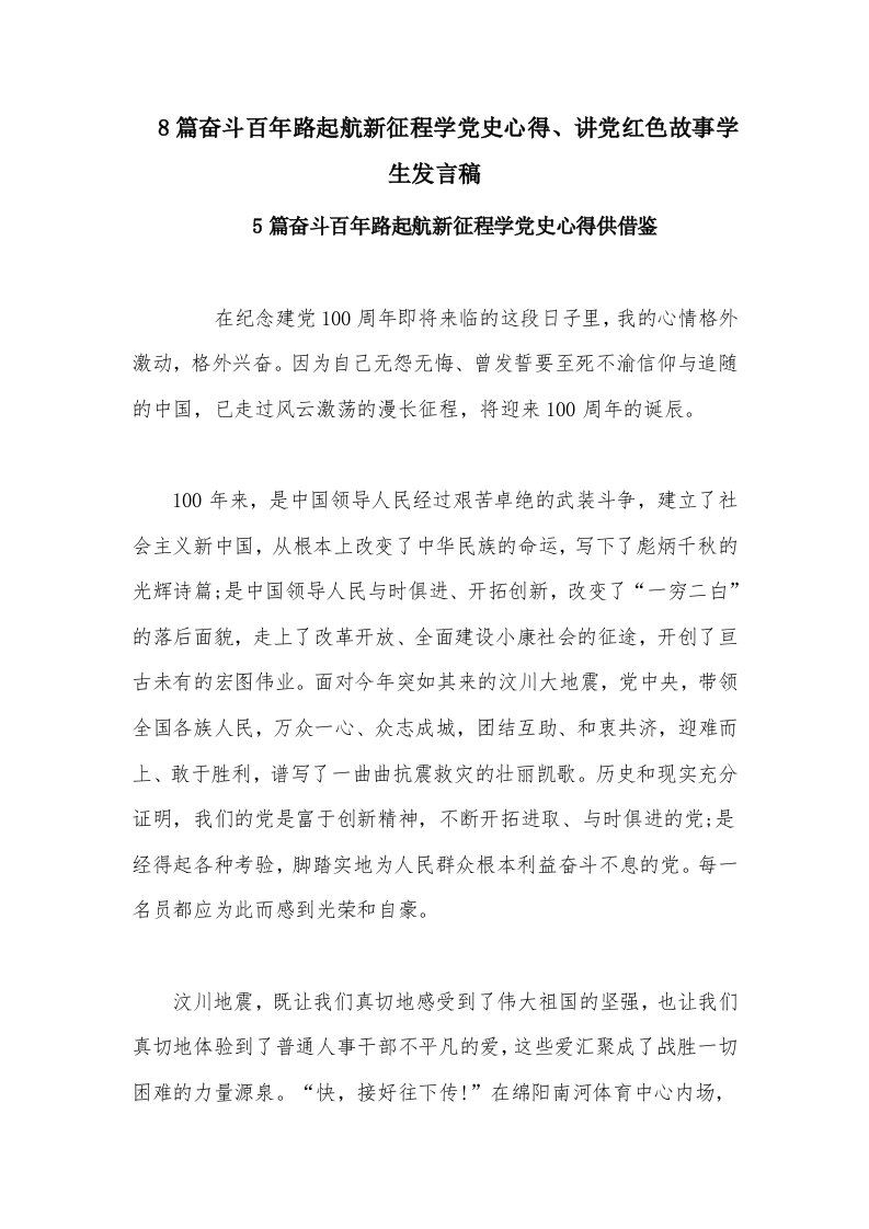 8篇奋斗百年路起航新征程学党史心得、讲党红色故事学生发言稿