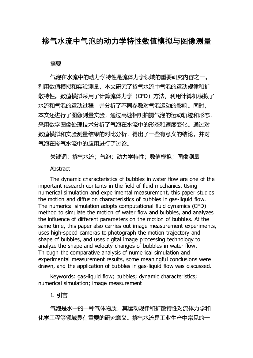 掺气水流中气泡的动力学特性数值模拟与图像测量