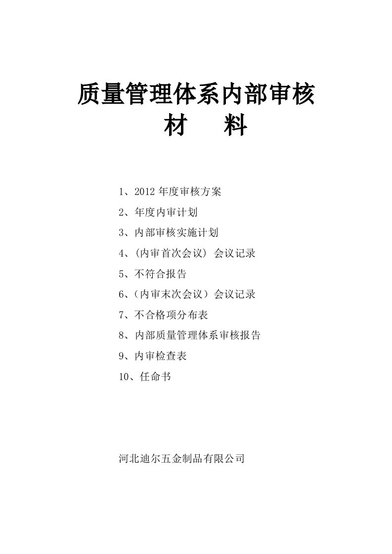 ISO9001质量认证管理体系内审资料