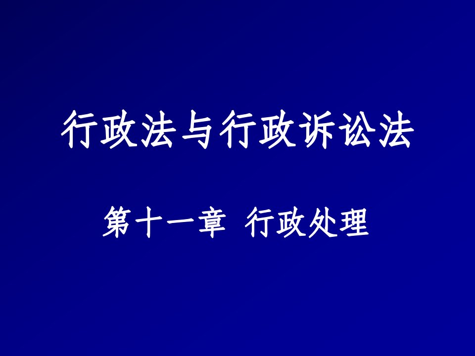 行政总务-行政法与行政诉讼法112