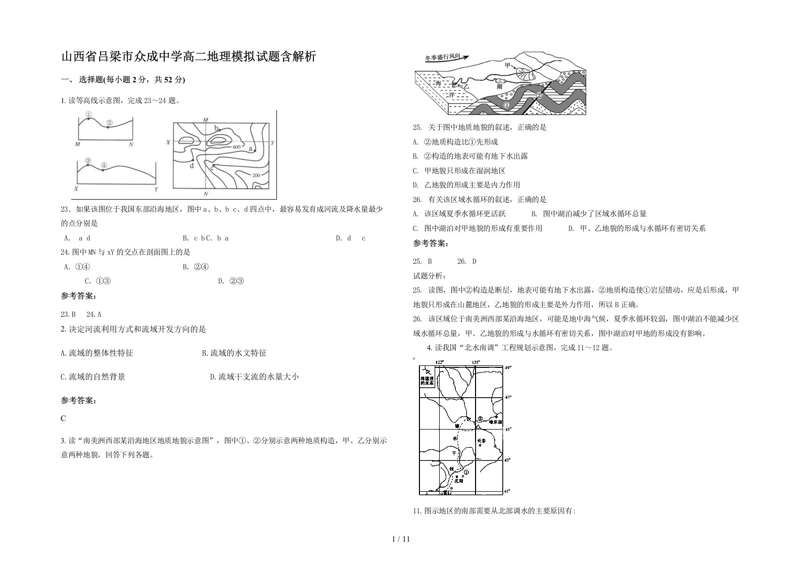 山西省吕梁市众成中学高二地理模拟试题含解析