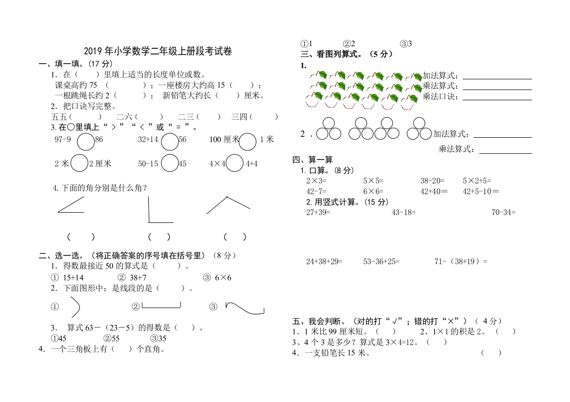 2019年小学数学二年级上册段考试卷及答案