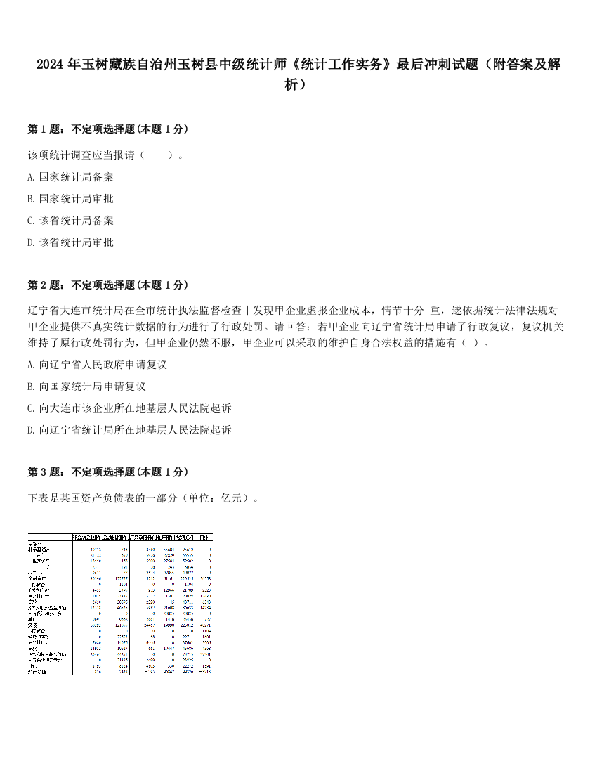 2024年玉树藏族自治州玉树县中级统计师《统计工作实务》最后冲刺试题（附答案及解析）