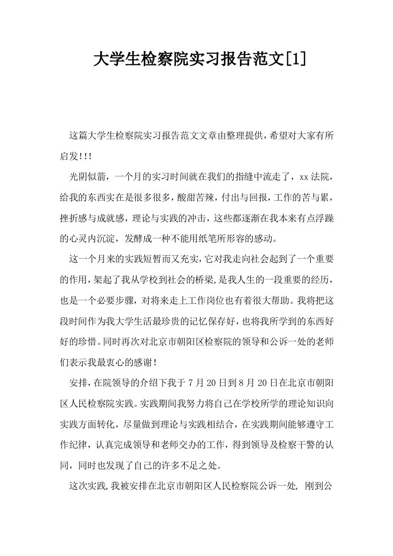 大学生检察院实习报告范文1