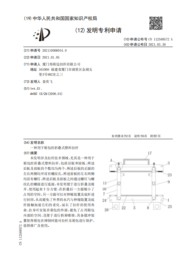 一种用于箱包的折叠式塑料拉杆