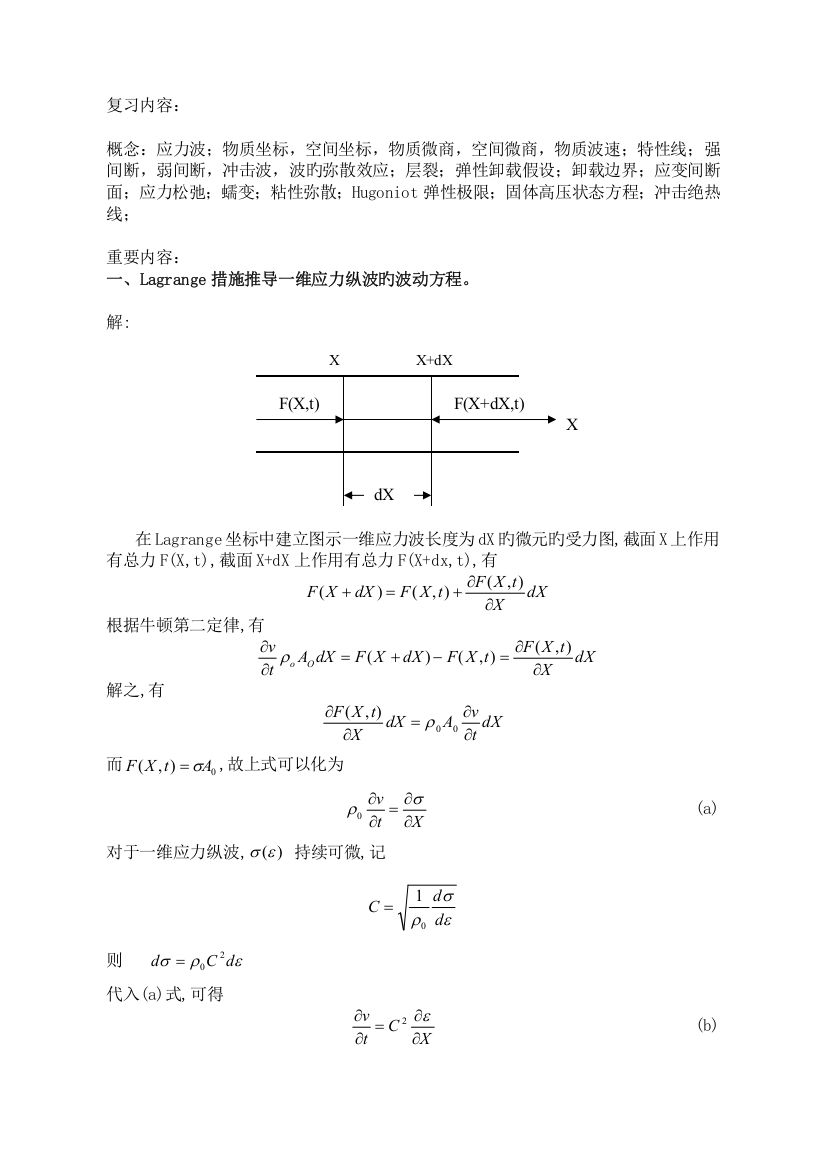 应力波理论复习资料