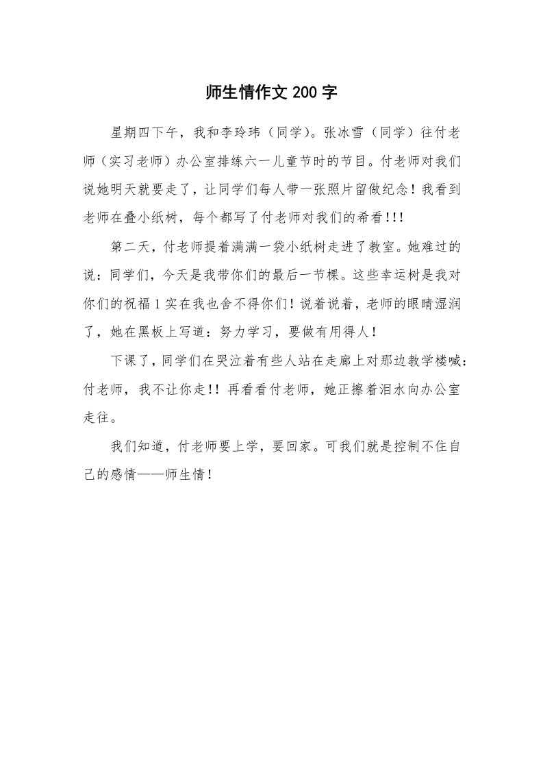 师生情作文200字