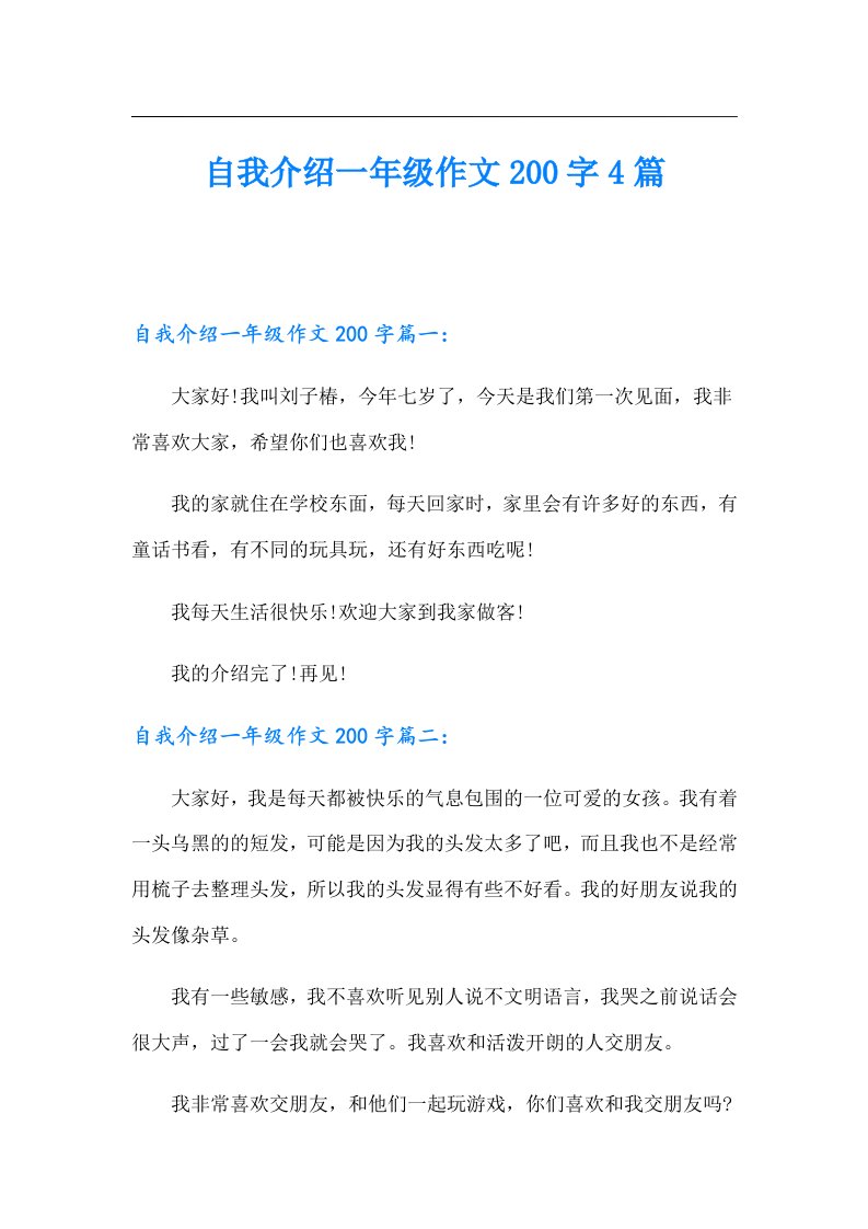 自我介绍一年级作文200字4篇