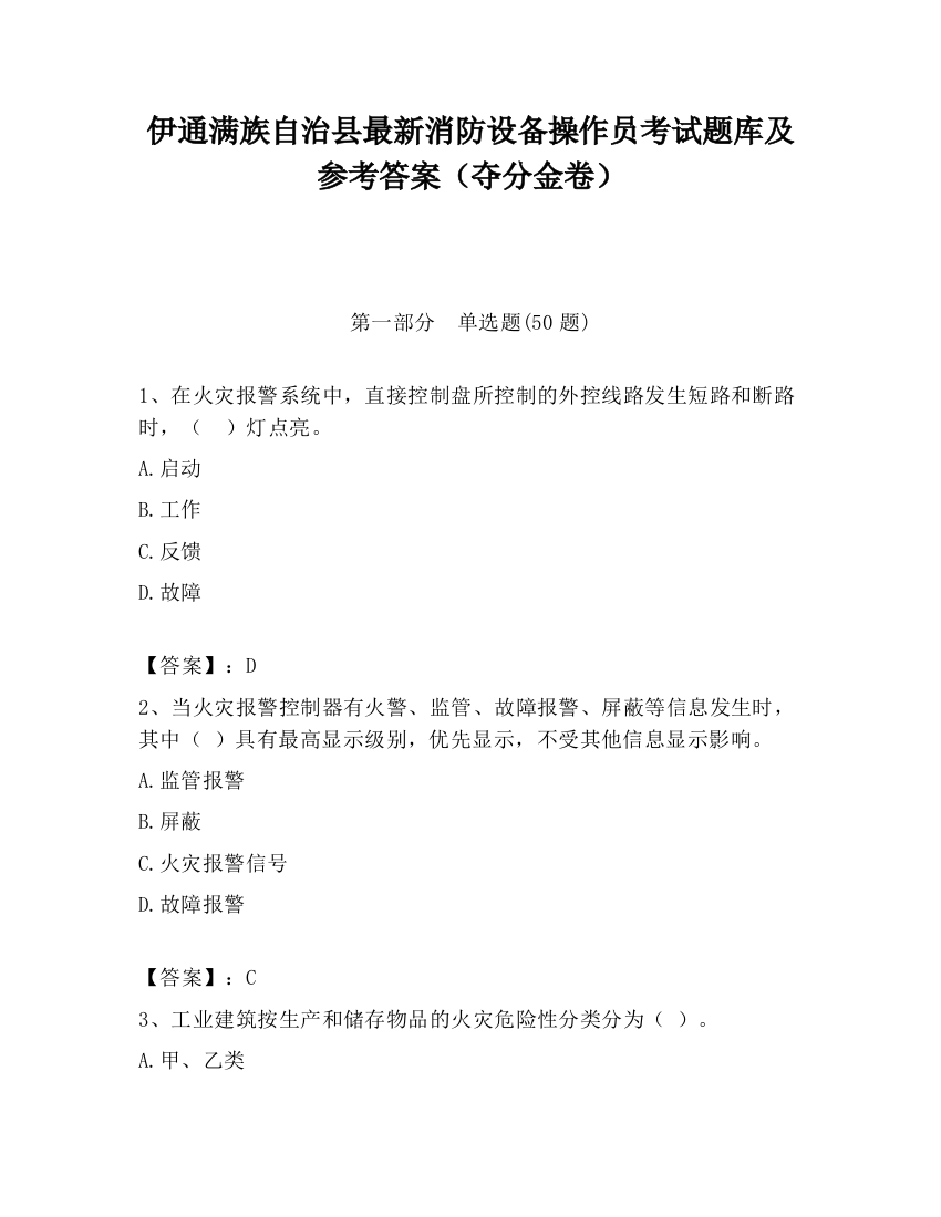 伊通满族自治县最新消防设备操作员考试题库及参考答案（夺分金卷）