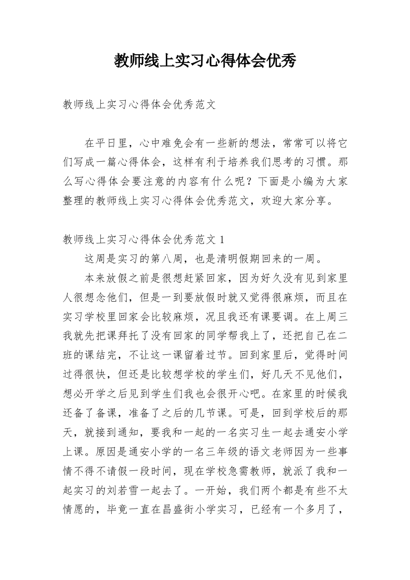 教师线上实习心得体会优秀