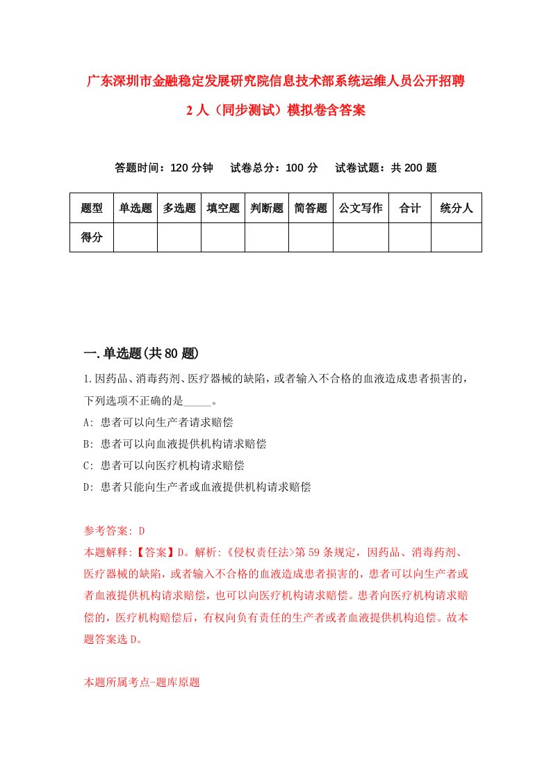 广东深圳市金融稳定发展研究院信息技术部系统运维人员公开招聘2人同步测试模拟卷含答案3