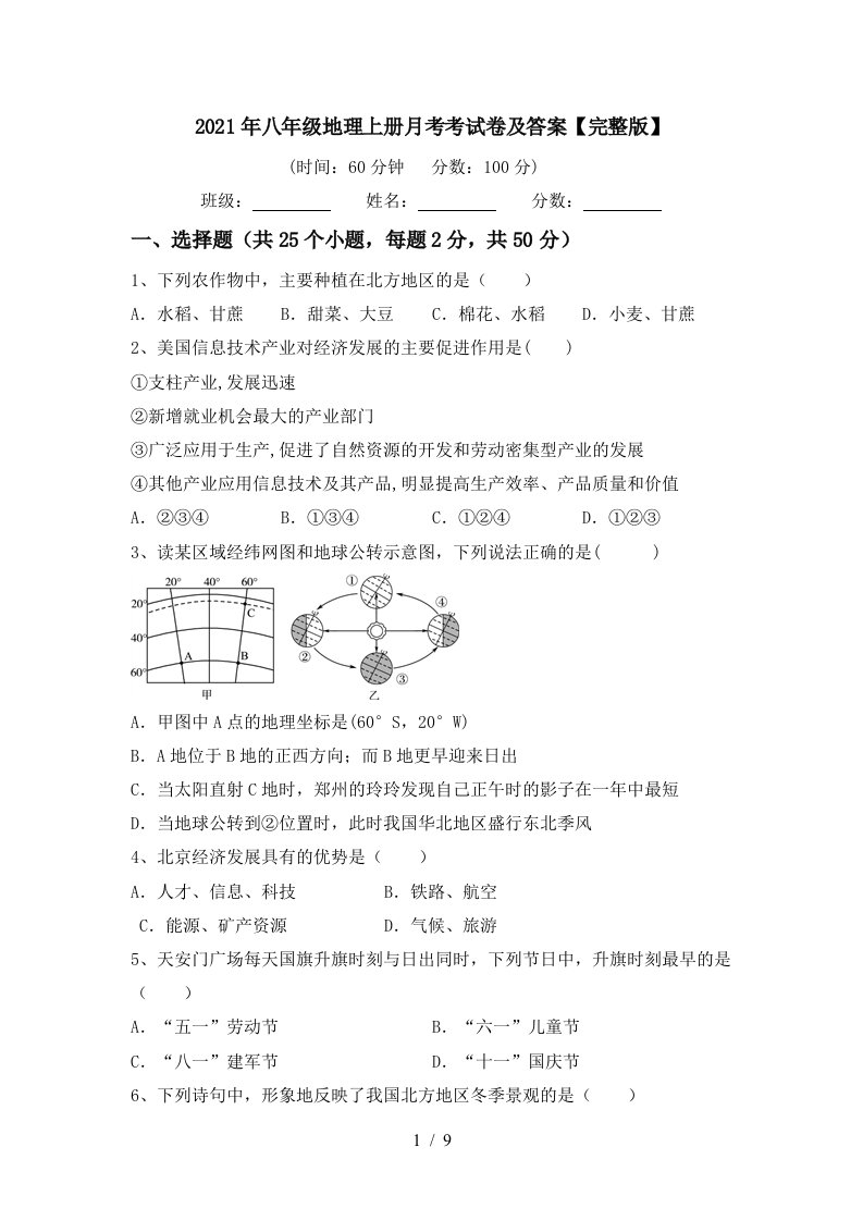 2021年八年级地理上册月考考试卷及答案完整版