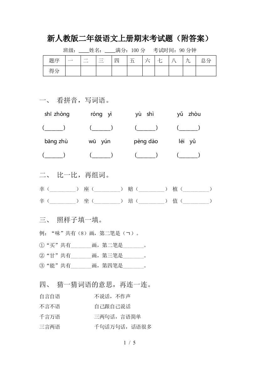 新人教版二年级语文上册期末考试题(附答案)