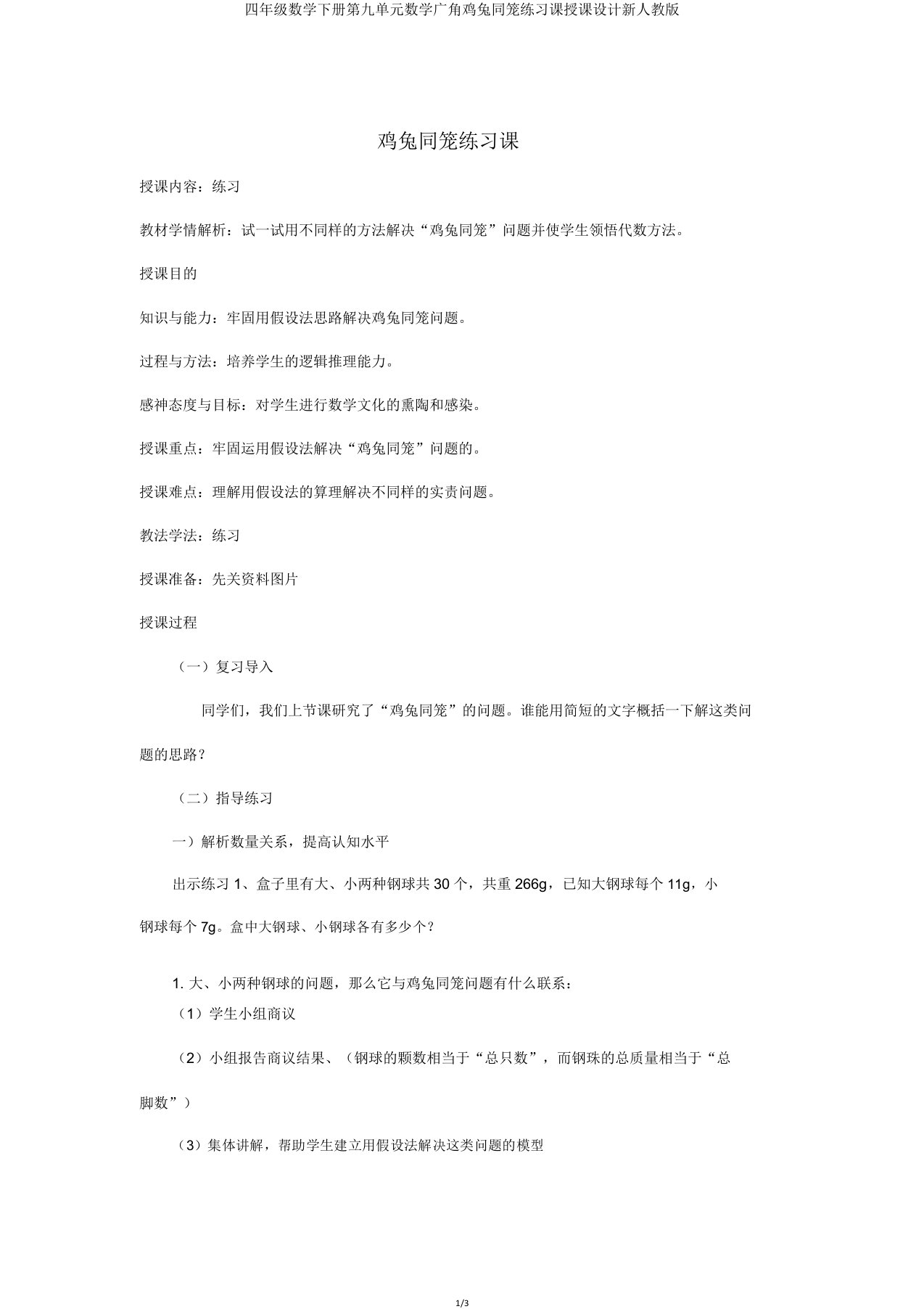 四年级数学下册第九单元数学广角鸡兔同笼练习课教案新人教版