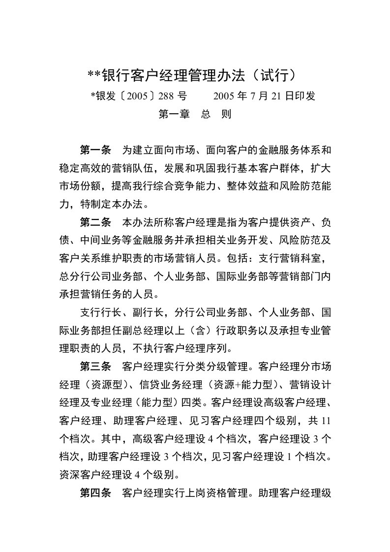 精选某银行客户经理管理办法试行何凤华