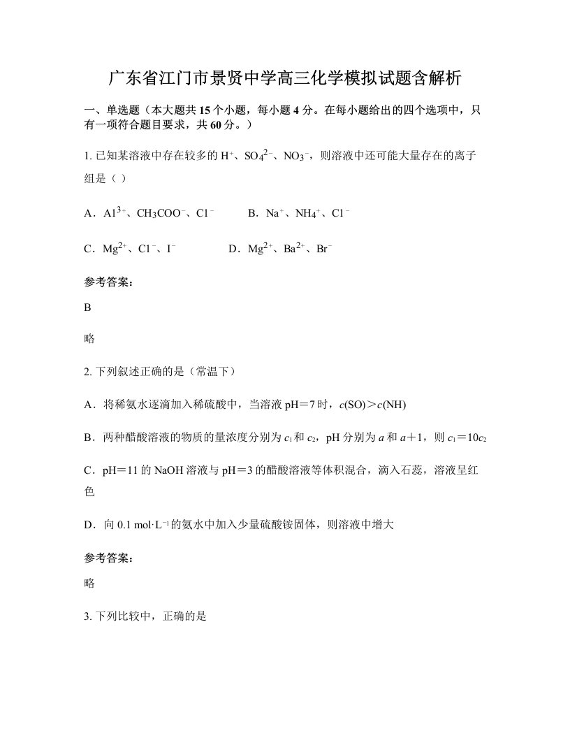 广东省江门市景贤中学高三化学模拟试题含解析