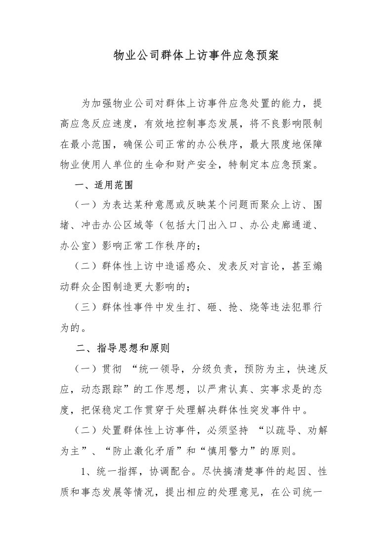 物业公司群体上访事件应急预案