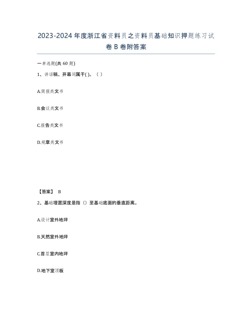 2023-2024年度浙江省资料员之资料员基础知识押题练习试卷B卷附答案