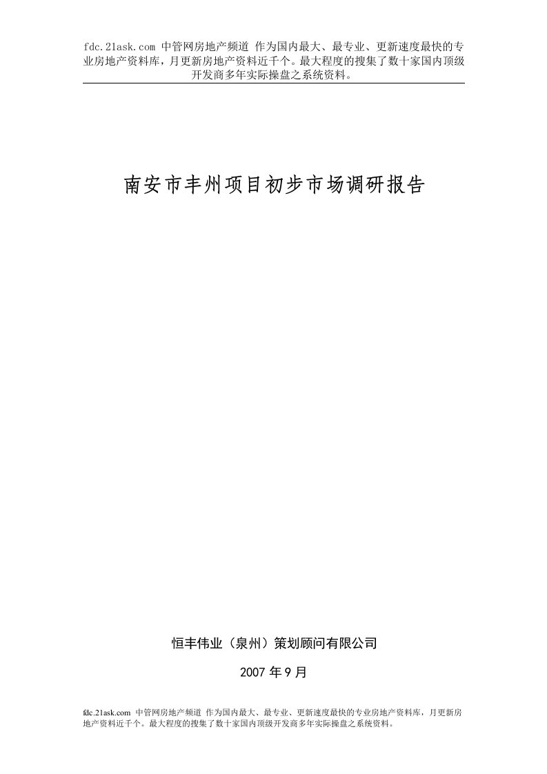 南安市丰州商业地产项目初步市场调研报告(33页)-商业地产