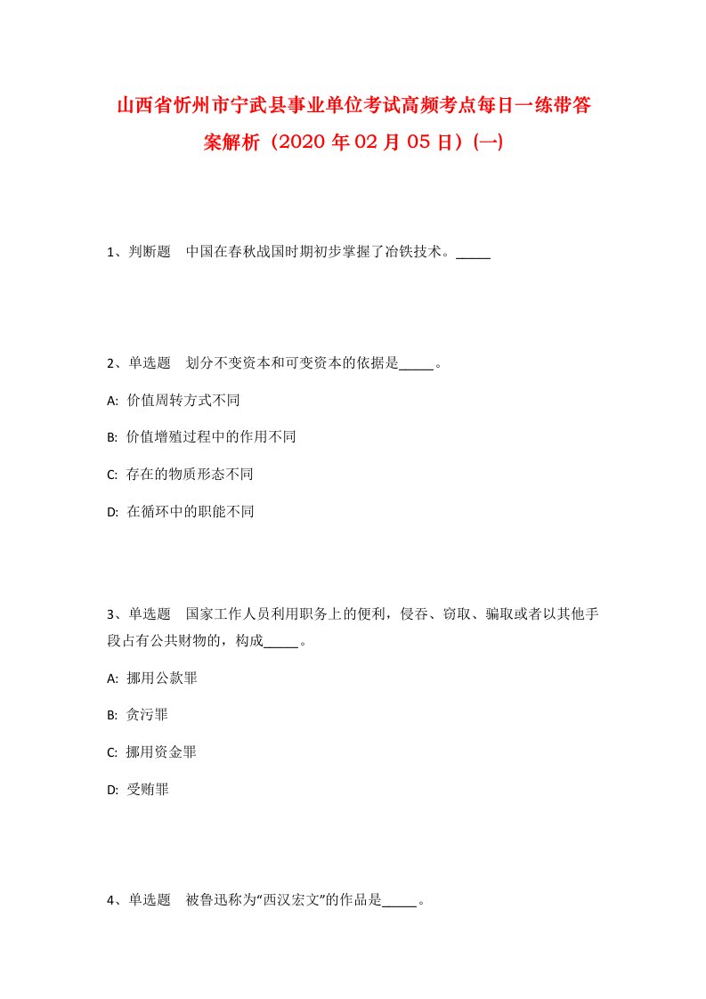 山西省忻州市宁武县事业单位考试高频考点每日一练带答案解析2020年02月05日一