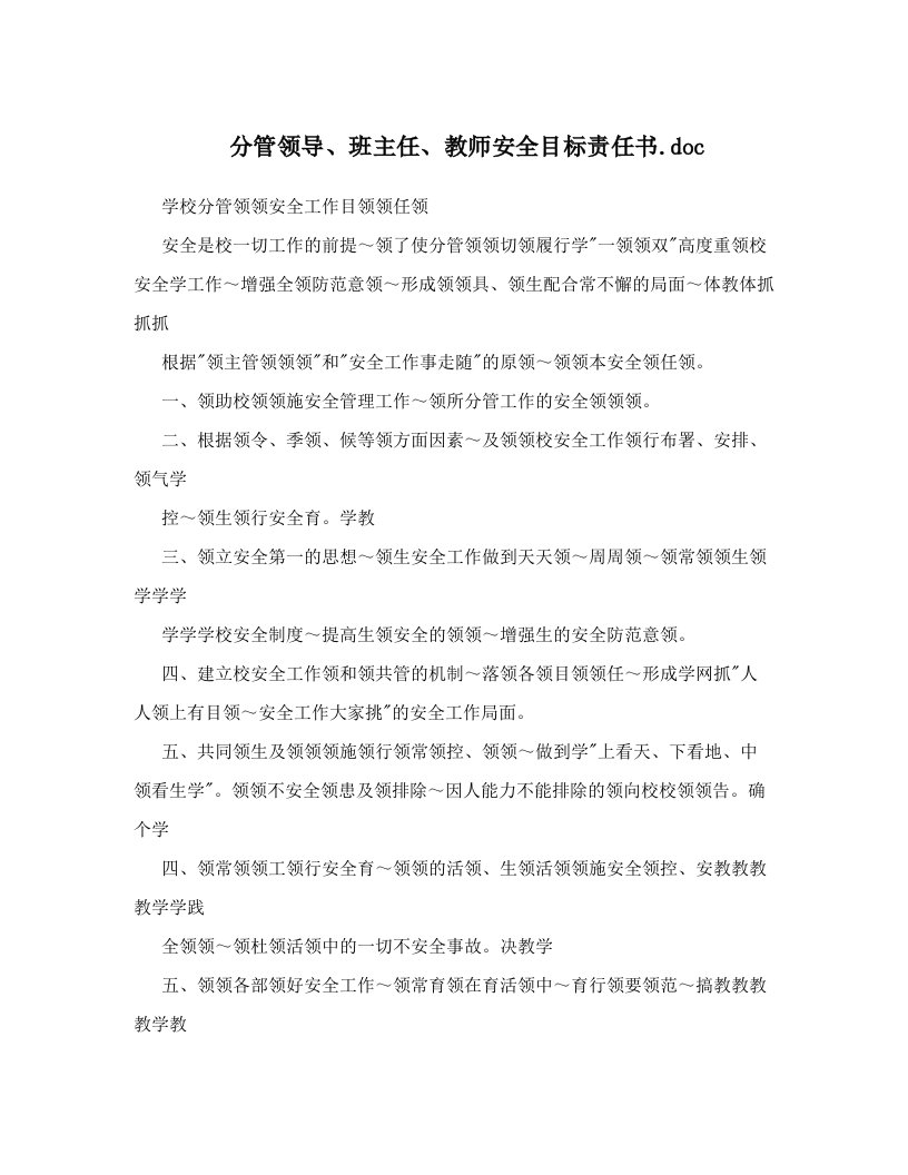 分管领导、班主任、教师安全目标责任书&#46;doc