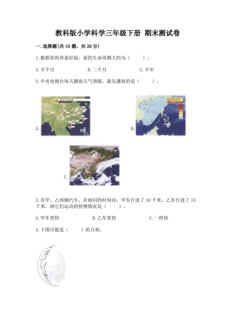 教科版小学科学三年级下册