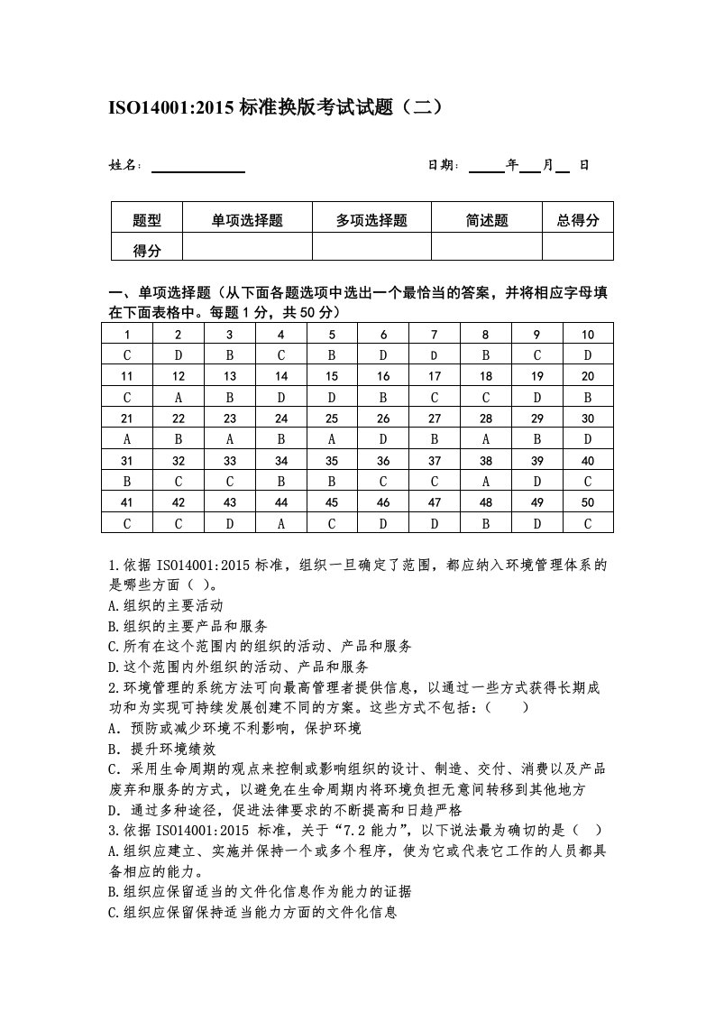 ISO14001-2015标准换版考试试题及答案