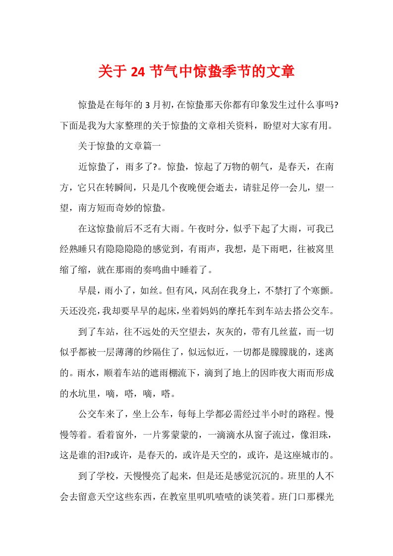 关于24节气中惊蛰时节的文章