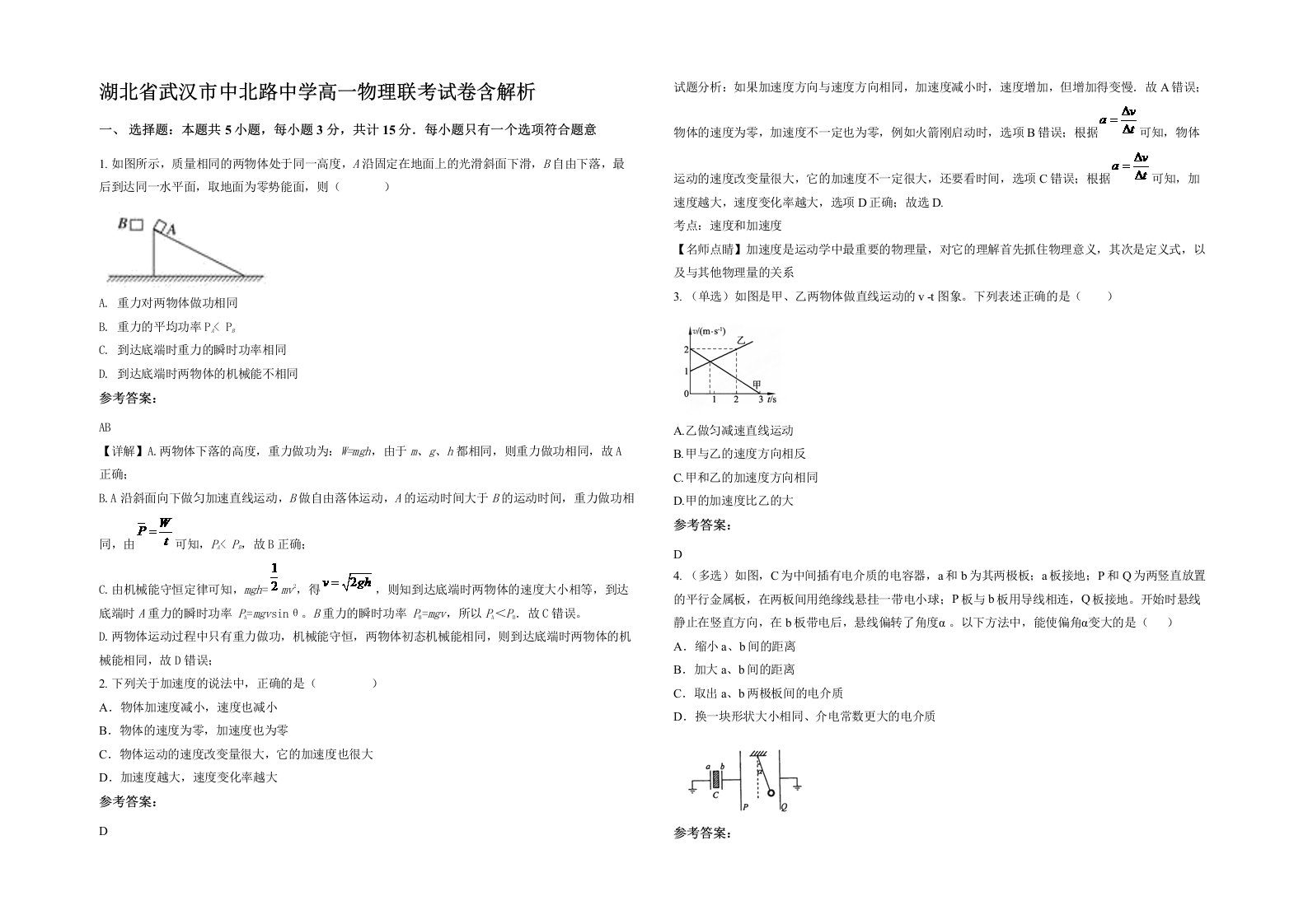 湖北省武汉市中北路中学高一物理联考试卷含解析