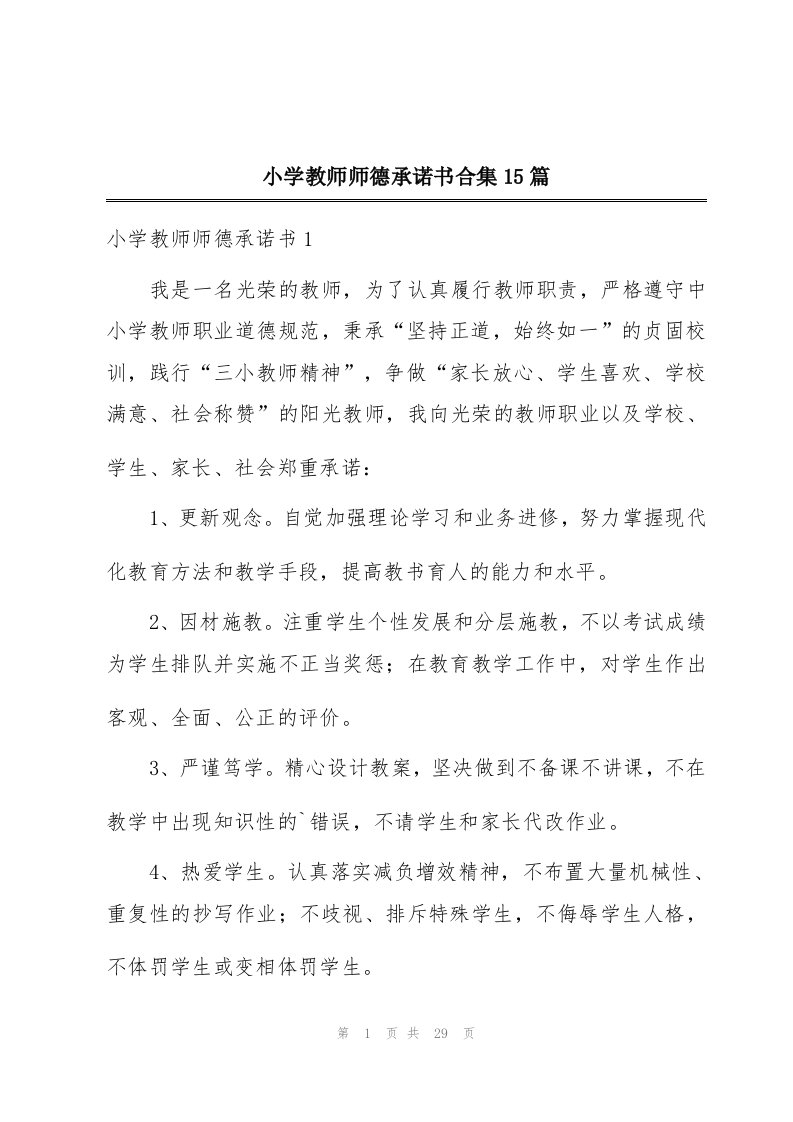 小学教师师德承诺书合集15篇