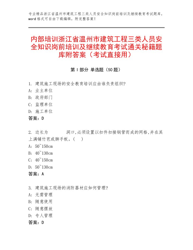 内部培训浙江省温州市建筑工程三类人员安全知识岗前培训及继续教育考试通关秘籍题库附答案（考试直接用）