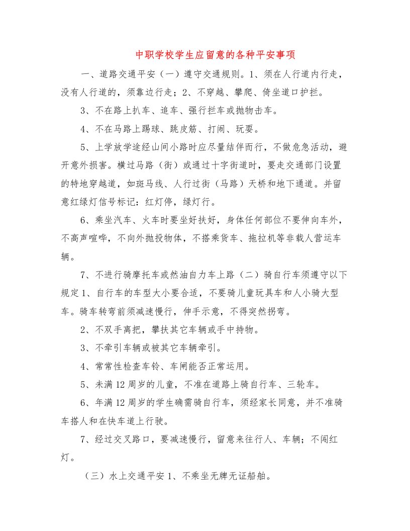 中职学校学生应注意的各种安全事项