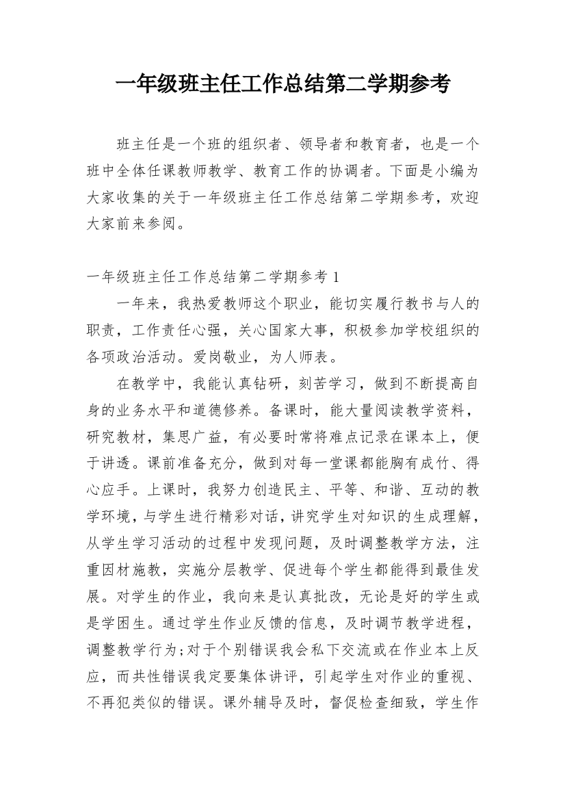 一年级班主任工作总结第二学期参考