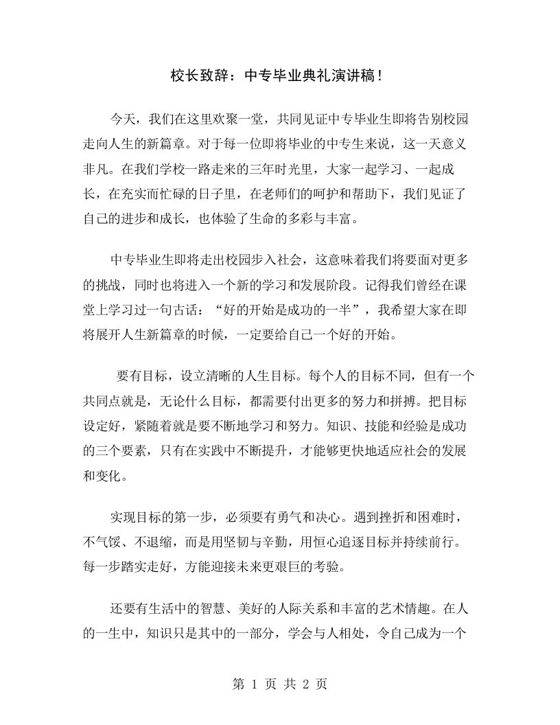 校长致辞：中专毕业典礼演讲稿