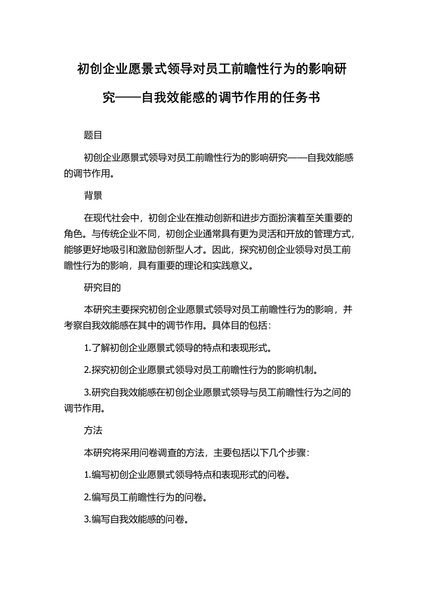 初创企业愿景式领导对员工前瞻性行为的影响研究——自我效能感的调节作用的任务书