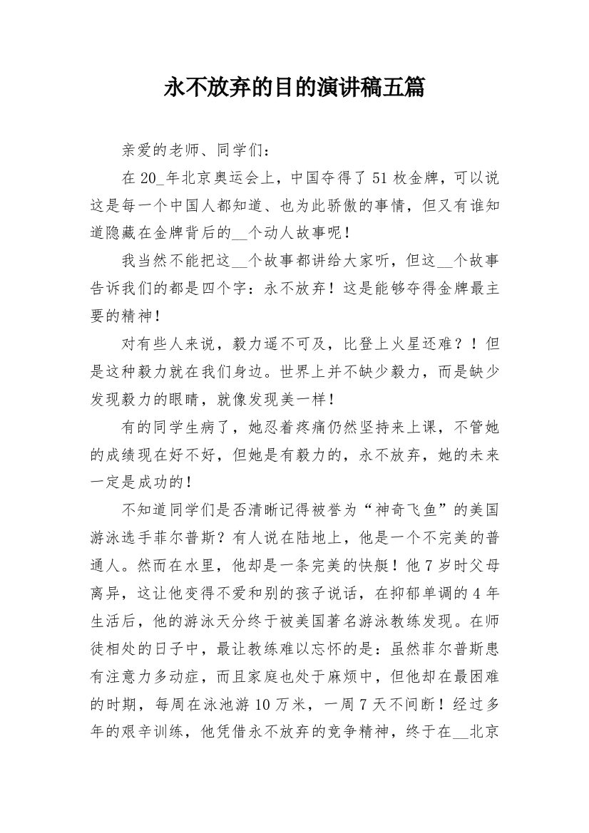 永不放弃的目的演讲稿五篇