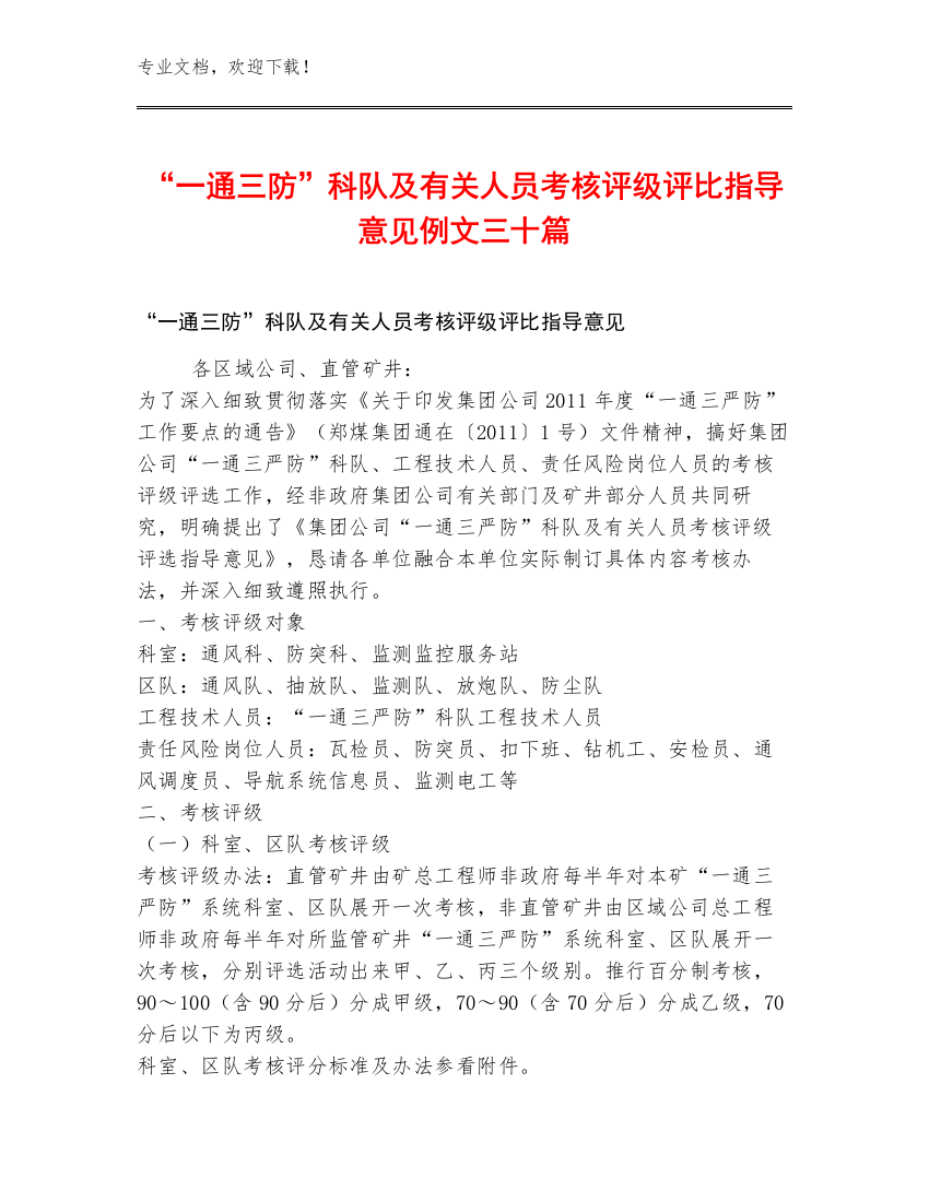 “一通三防”科队及有关人员考核评级评比指导意见例文三十篇