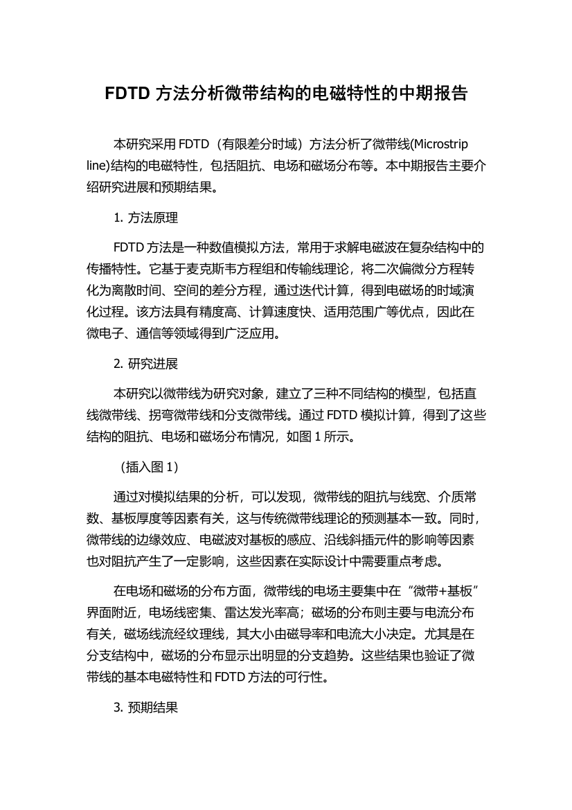 FDTD方法分析微带结构的电磁特性的中期报告