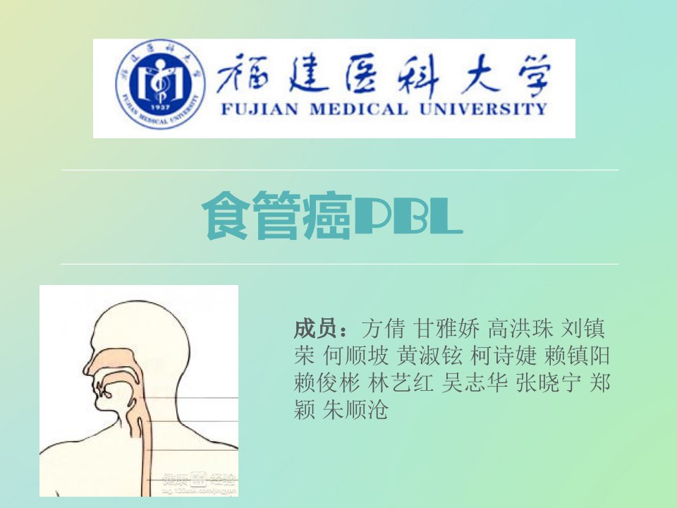 《食管癌pbl》PPT课件