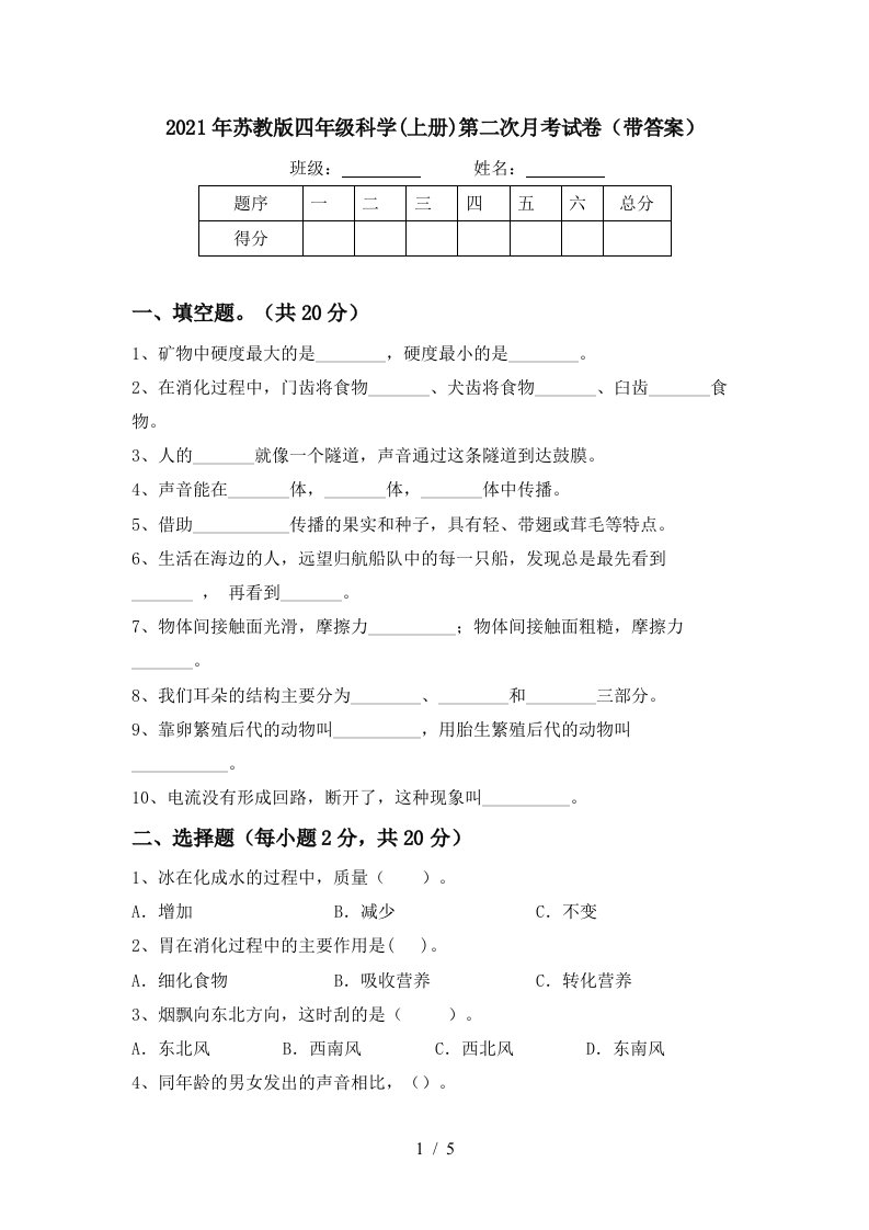 2021年苏教版四年级科学上册第二次月考试卷带答案