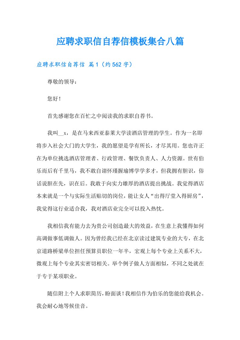 应聘求职信自荐信模板集合八篇