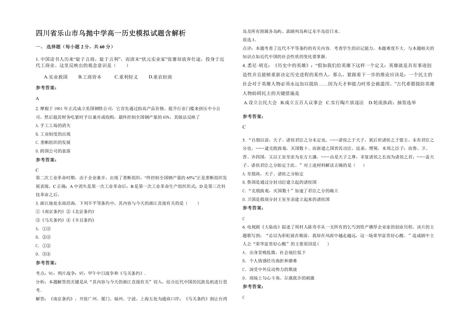 四川省乐山市乌抛中学高一历史模拟试题含解析