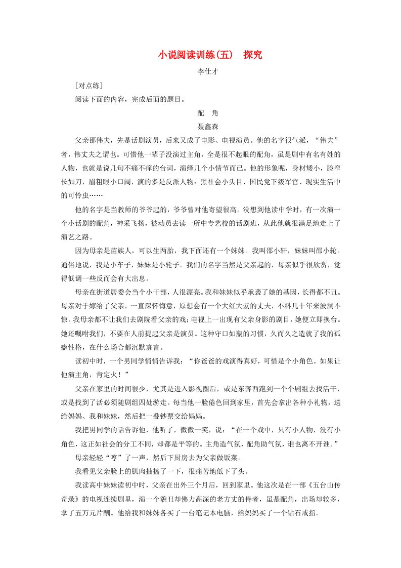 2019年高考语文总复习小说阅读训练5探究含解析新人教版