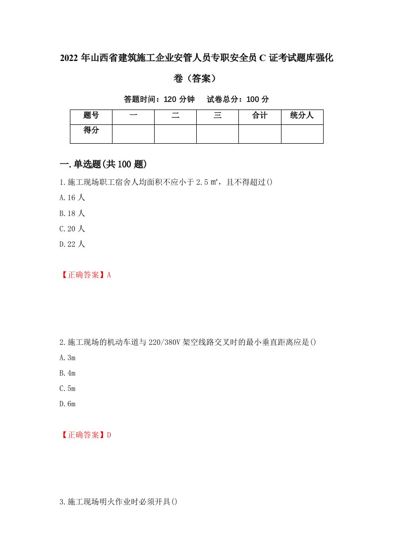 2022年山西省建筑施工企业安管人员专职安全员C证考试题库强化卷答案45